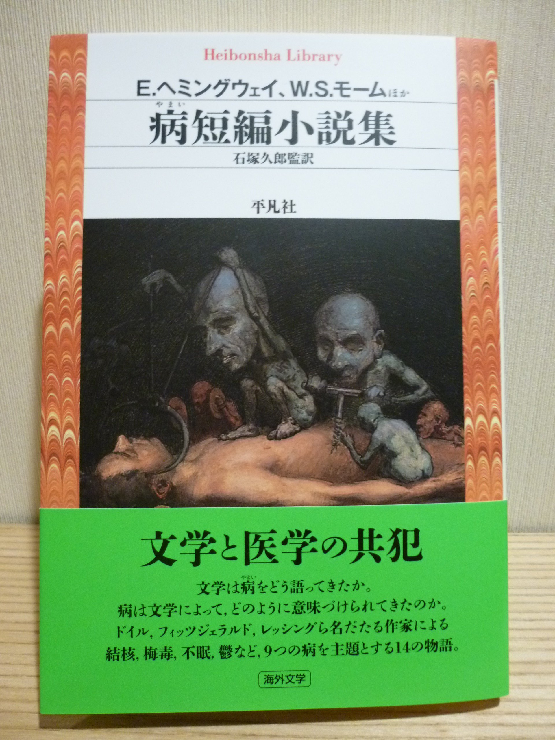 平 凡 社 ラ イ ブ ラ リ わ い見本ができた２ 病 やまい 短編小説集 文学は病をどう語ってきたか 病は文学によりどう意味づけられてきたか 名だたる作家による結核 梅毒 不眠 心臓病など９つの病を主題とする14編 S P ギルマン