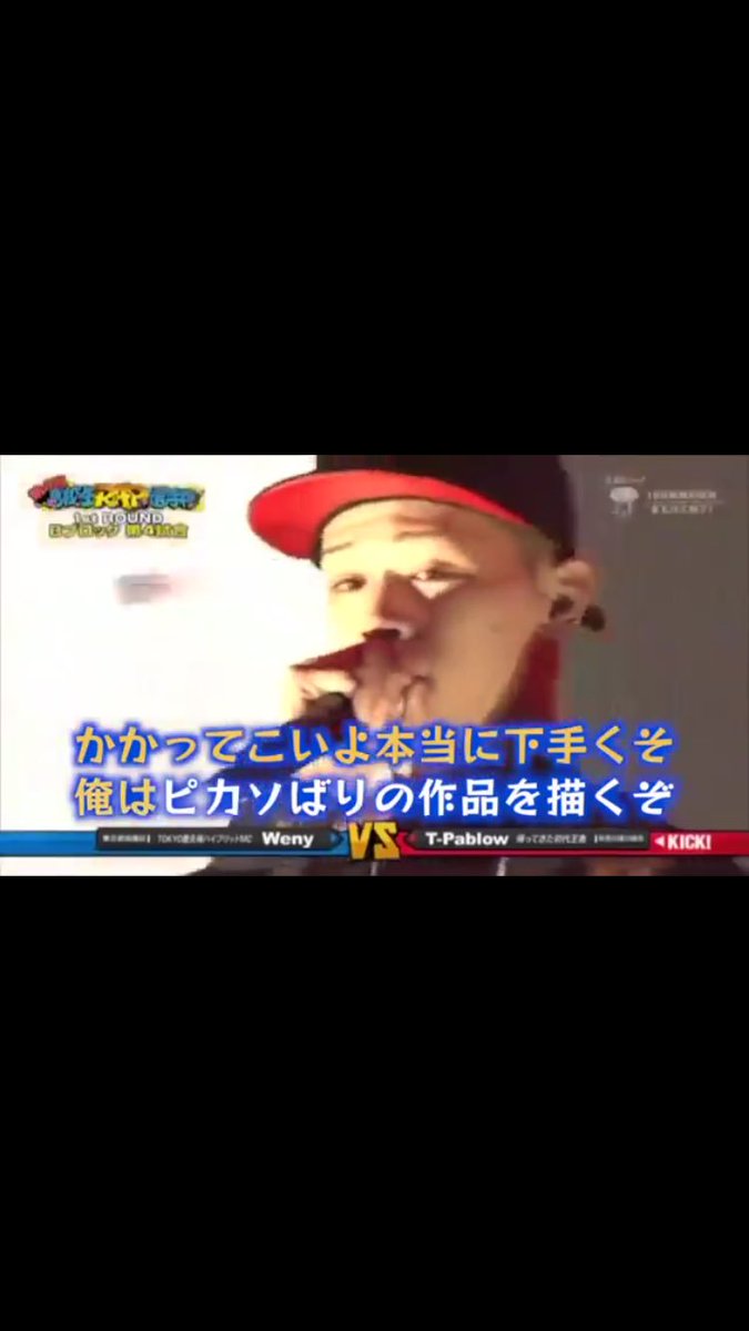 Nayacki No Twitter T Pablow 韻固いし 上手い T Pablow好きな人rt かっこいいって思った人rt Rap好きな人rt Rtした人全員フォローする