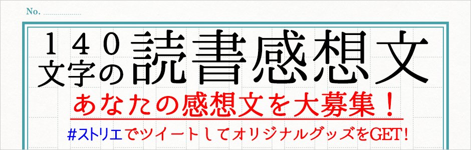 ストリエ 公式 Twitter પર ストリエの作品を読んだら読書感想文をツイートしてみませんか 次の課題図書 心に残る作品 イラストも募集 掲載されたらオリジナルグッズがもらえます 140文字の読書感想文 ストリエhttps T Co Mtotvfq3k2 ストリエ 公式 Twitter પર ストリエの作品を読んだら読書感想文をツイートしてみませんか 次の課題図書 心に残る作品 イラストも募集 掲載されたらオリジナルグッズがもらえます 140文字の読書感想文 ストリエhttps T Co Mtotvfq3k2