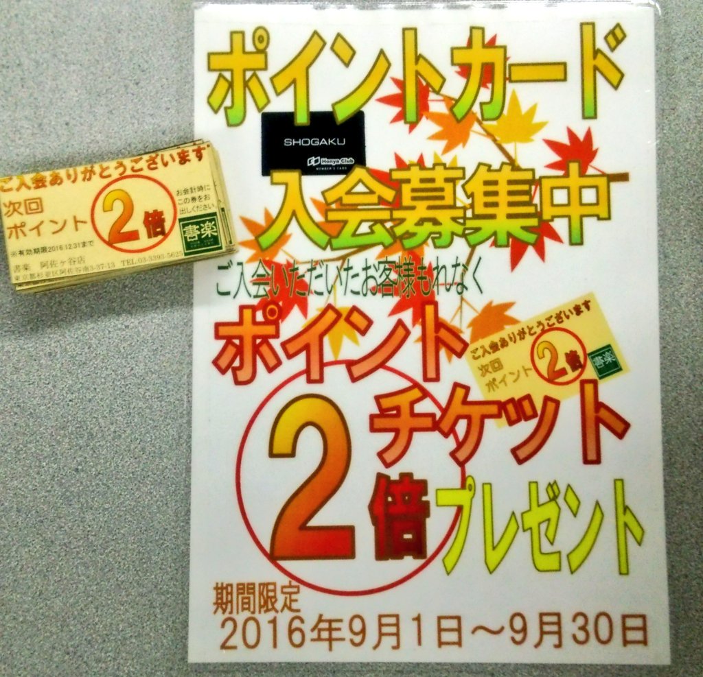 書楽 阿佐ヶ谷店 ポイントカード新規入会 大募集 9月1日から9月30日の間に 当店のポイントカードにご入会頂くと ポイント2倍チケット を差し上げております 入会金 年会費等 一切かかりません この機会に 是非 作ってみてはいかがでしょうか 書楽 阿佐ヶ谷店 ポイントカード新規入会 大募集 9月1日から9月30日の間に 当店のポイントカードにご入会頂くと ポイント2倍チケット を差し上げております 入会金 年会費等 一切かかりません この機会に 是非 作ってみてはいかがでしょうか