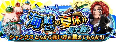 mugen_monkey's tweet photo. 海賊達の夏休み-後半戦-
★8/16(00:00)～9/5(23:59)期間限定★
【追記】必殺LvUP発生確率2倍が追加開催!
https://t.co/cphNitciRx　#トレクル https://t.co/GA8bwg2BJD