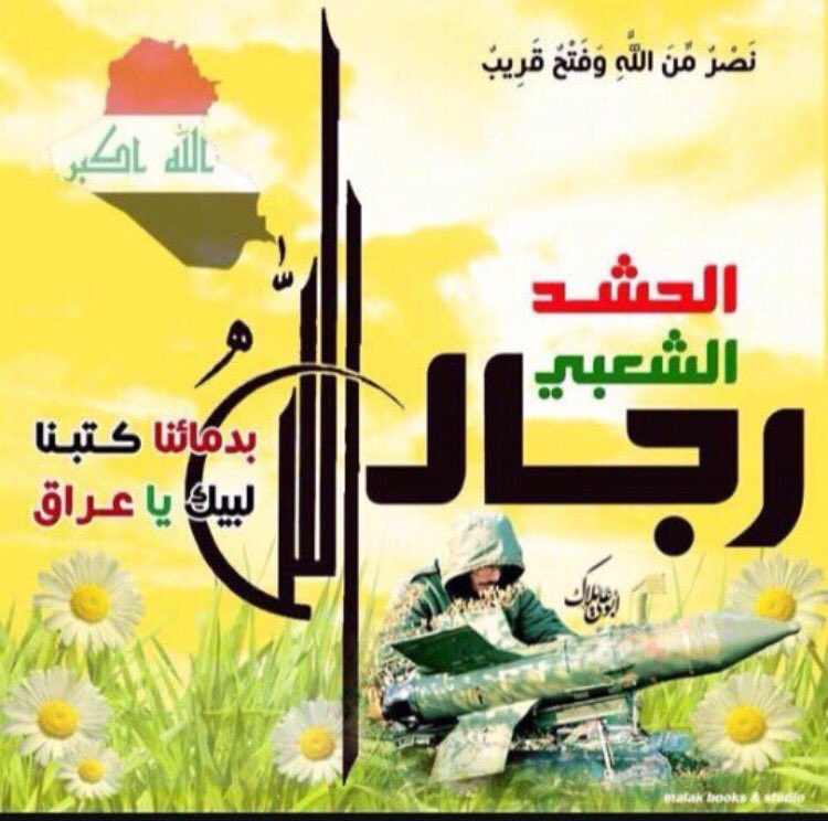 لبيك يا عراق