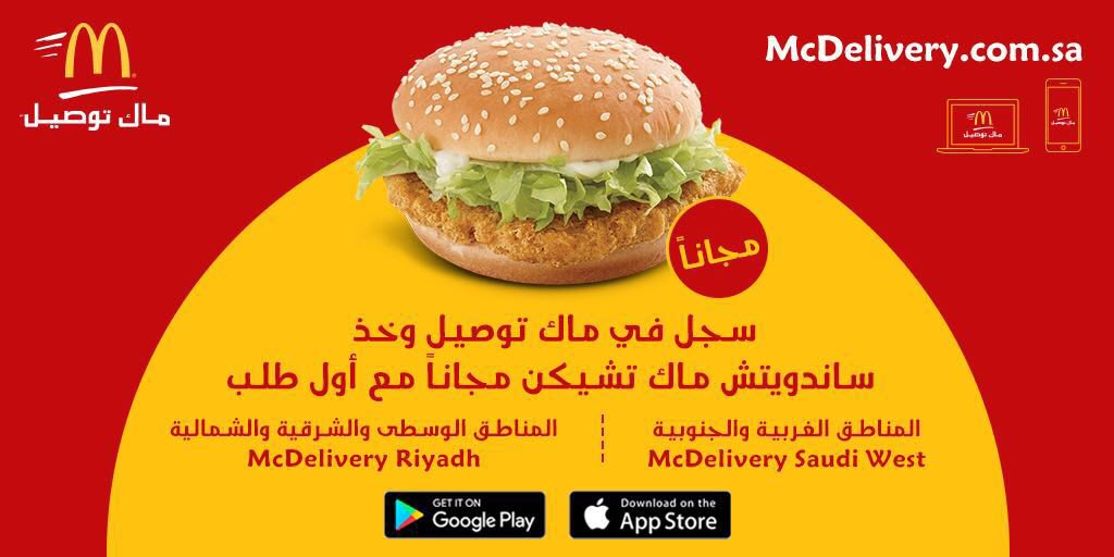 ماكدونالدز توصيل الرياض