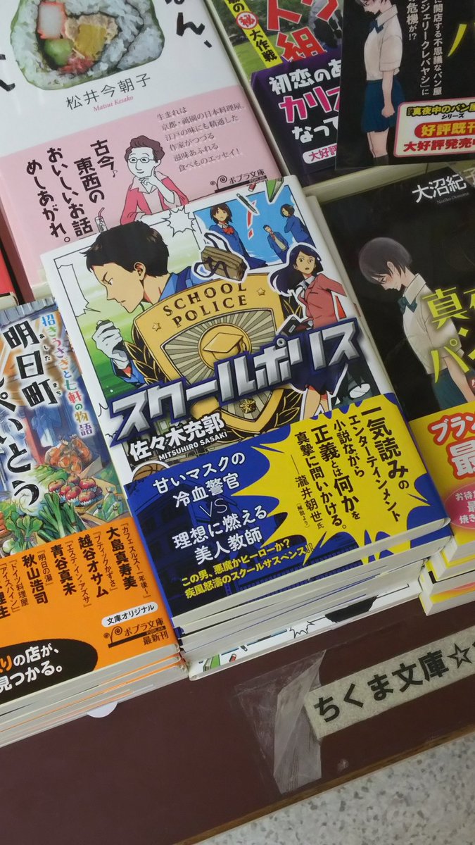 佐々木充郭 僕の書いた小説が発売になりました ヨロシクお願いします スクールポリス ポプラ文庫 日本のふつうの中学に 学校内警察 が試験導入された 息つく間もない展開で感涙のラストまで駆け抜ける