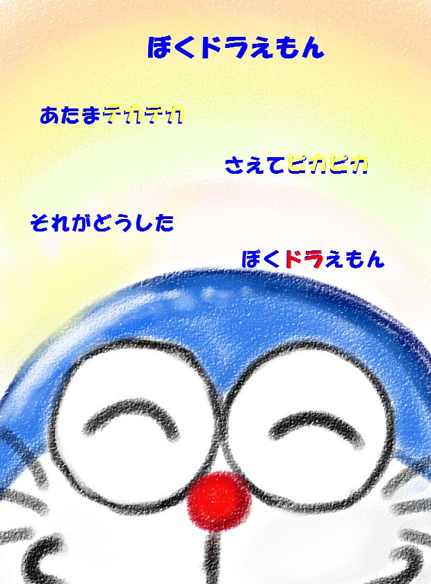 心に強く訴えるぼく ドラえもん 歌詞 子供のための最高のぬりえ