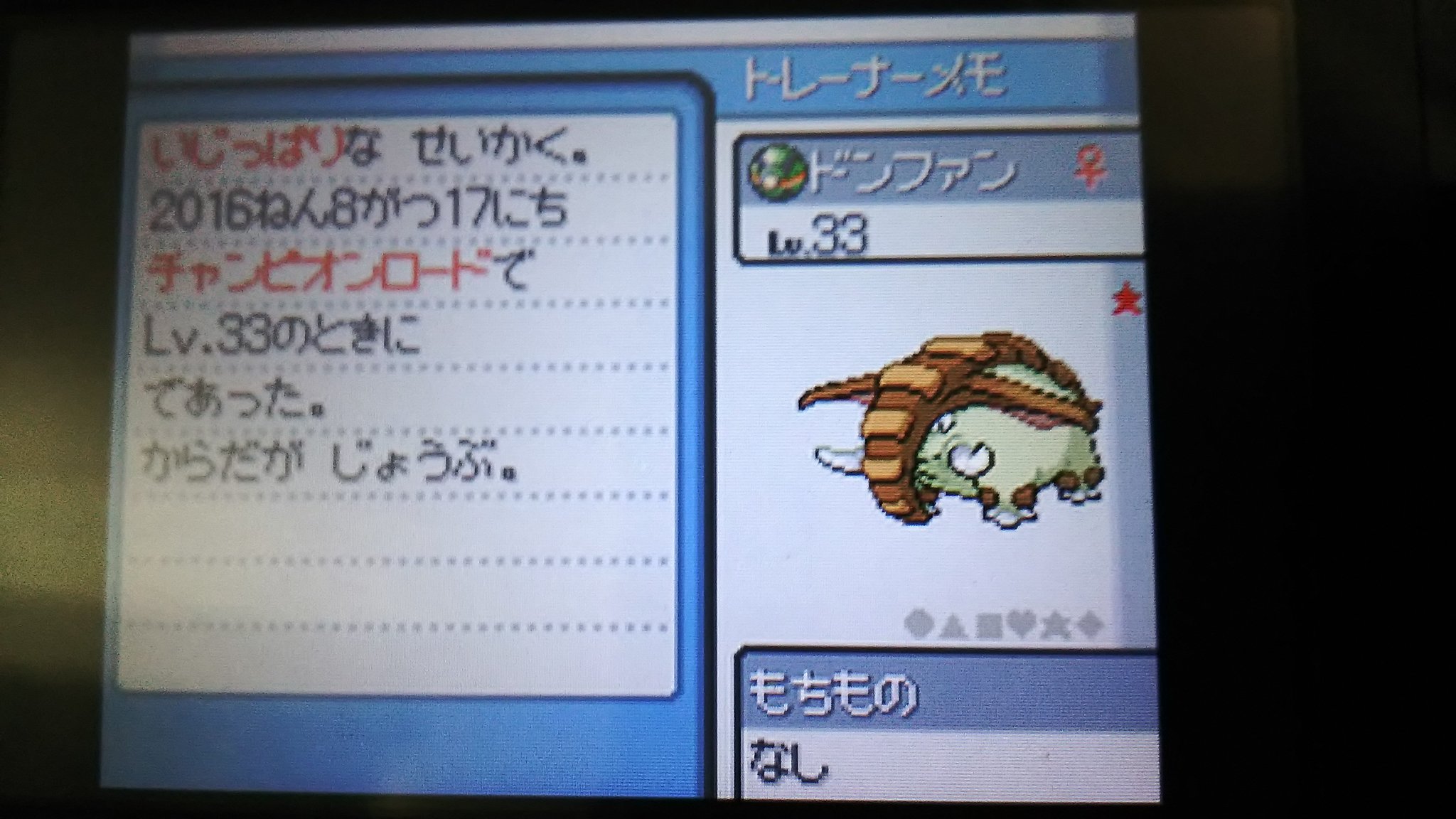 しらみね逢 A Twitter ポケモン 色違いポケモン 夏休み中に捕まえたドンファンの色違いです 努力値を振ったり 厳選したりしないまったりプレイでございます T Co Gj5srucvrw Twitter