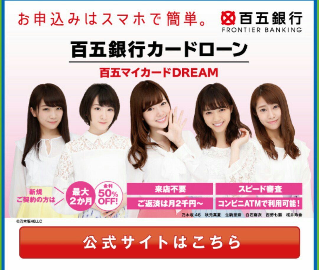 Yukii 地下鉄吊り広告に乃木坂発見 一昔前なら サラ金系のイメージキャラクターは落ちぶれた芸能人が定番だった けど 要はイメージが悪いから 銀行系カードローンになって旬な芸能人がやる事が増えたね