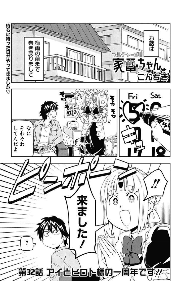 少年ジャンプ ジャンプ 更新情報 最新jc3巻絶賛発売中 フードファイタータベル 更新 かもめがぶりっ子の姿に T Co Ks4klgngk8 フルチャージ 家電ちゃん も登場 アイとヒロトの1周年記念回