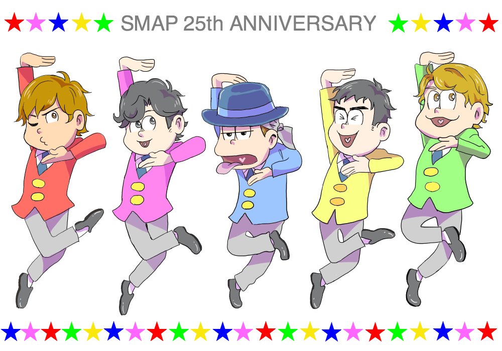 山田 Twitterissa やっとお祝いイラスト描き終えたぁ １日遅れですが ｓｍａｐ 様 デビュー２５周年おめでとうございます 音松くん時代があったので Smap おそ松さんで描きました 一部トレスあり Smapデビュー祝25周年