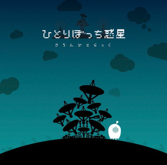 さうんどとらっくが でます ひとりぼっち惑星 のbgmを集めたサウンドトラック 10月19日発売 ねとらぼ