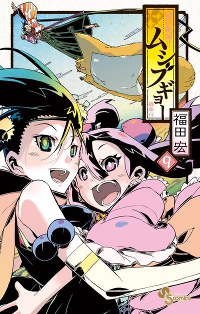 常住戦陣!! ムシブギョー 福田宏 直筆イラスト＆サイン色紙 月島仁兵衛