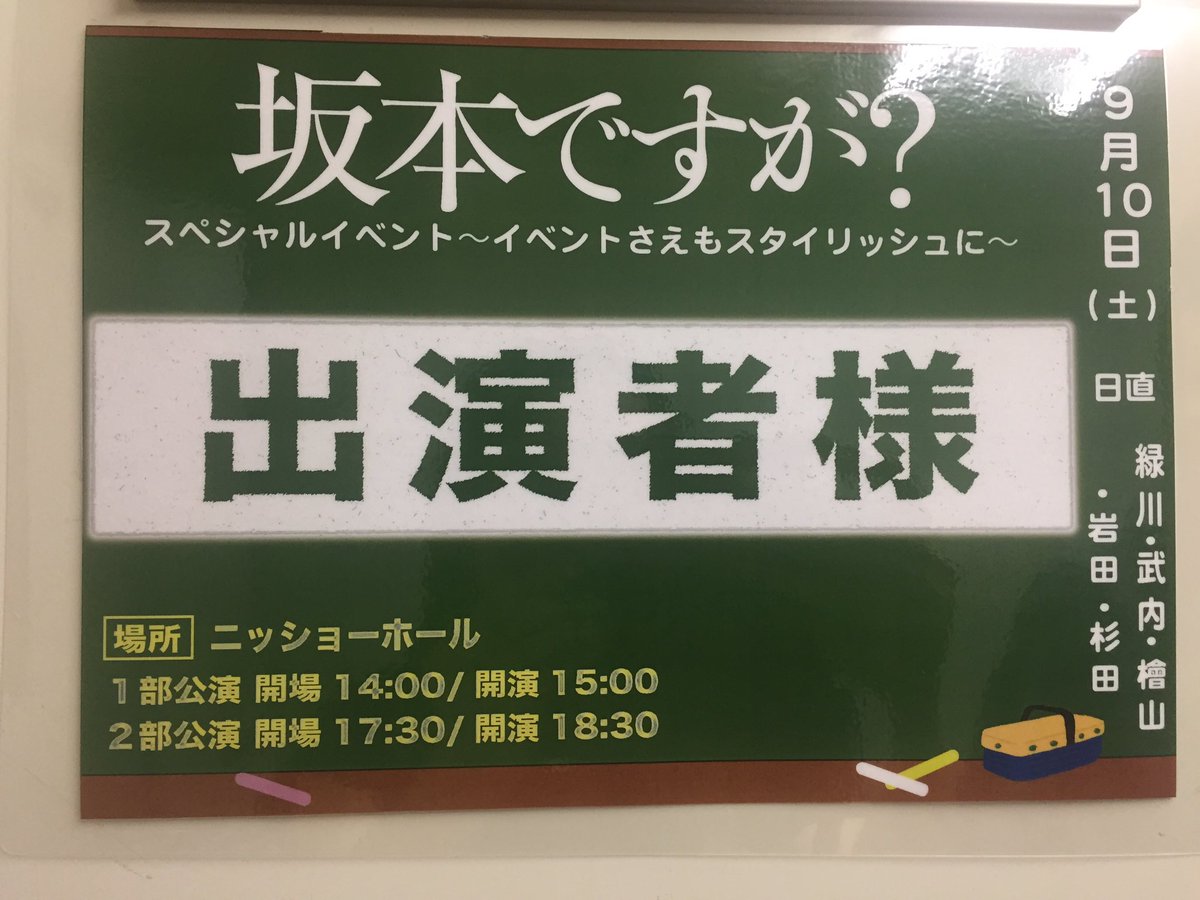 坂本ですが アニメ公式 坂本ですが スペシャルイベントにご来場頂きました皆様 誠にありがとうございました ブルーレイ Dvdシリーズやグッズ等もまだまだよろしくお願い致します 坂本ですが
