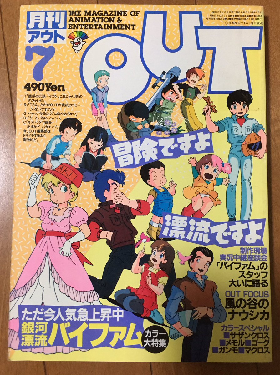 Masa Pa Twitter ヒマなので昭和の月刊outバイファム特集号を読む アオイホノオにも出てきたアニメ ポリスペロの広告あり 旅行先で見つけて設定資料集とか買った事あるけど 今考えるとあれってただのコピーだったな