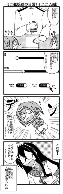 ミニ艦娘マンガ第2弾完成しました!今回はミニニムのお話になります

この前実装されてたあの機能を使うとこんなことが…

後でシブにも投稿します

#艦これ 