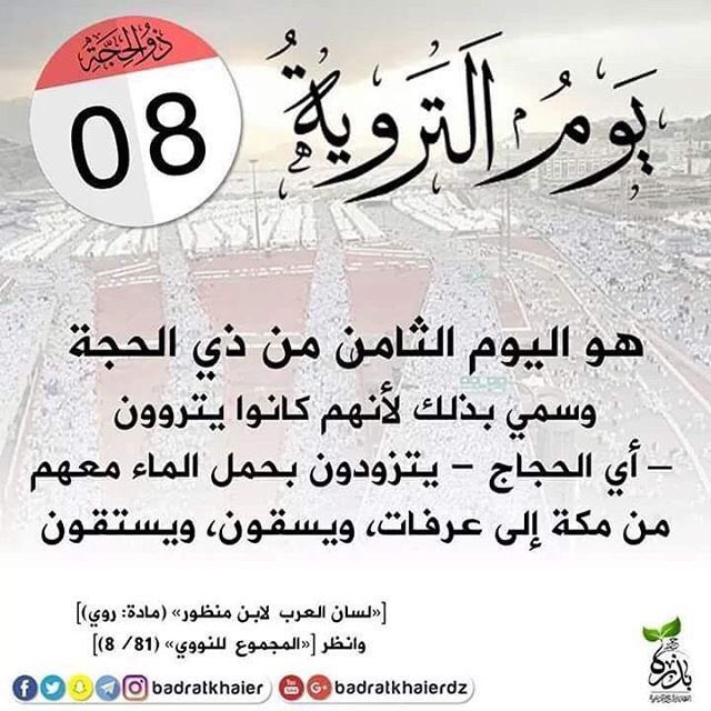 aassdd2018's tweet photo. #يوم_الترويه
اللهم في يوم التروية نسألك أن تروينـامن حوض نبيناﷺ
وتجمعنـامعه في الفردوس الأعلى من الجنة #منيرة_الشايع https://t.co/W8aaP6OG7v