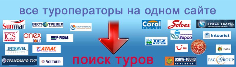 весь мир междуреченск поиск тура. названия туроператоров. весь мир междуреченск поиск тура. пегас туроператор официальный сайт. турфирма мир.