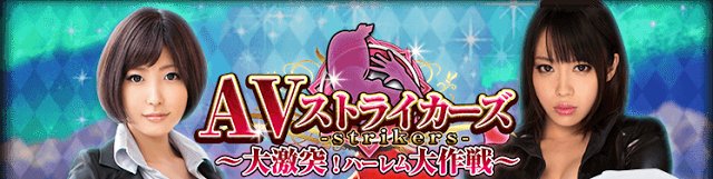 gameman2011's tweet image. AVストライカーズ dlvr.it/MDdsGQ