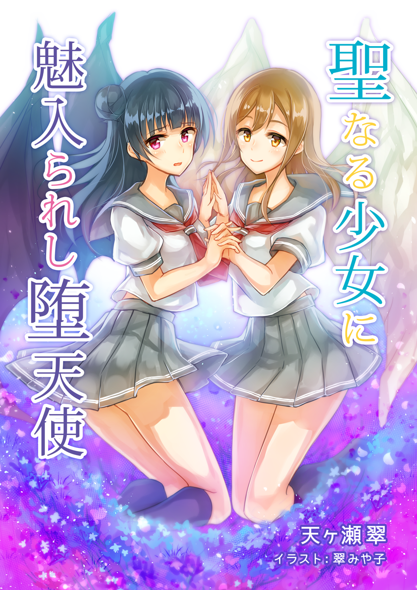 ◇聖なる翠◇手描きイラスト 告知】僕ラブ13にて頒布予定の、天ヶ瀬翠（@amagase_sui）さんの新刊