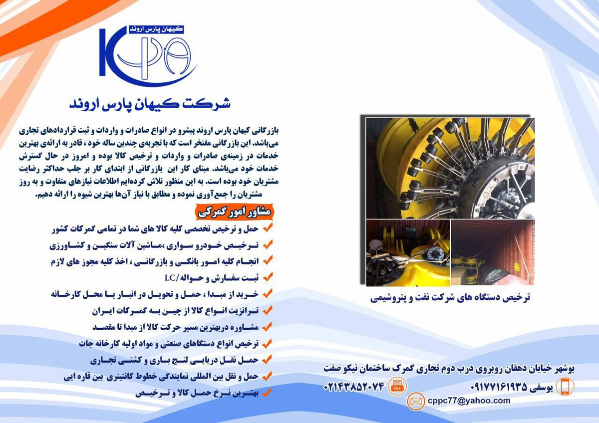 cppc77's tweet image. شركت بازرگاني كيهان پارس اروند