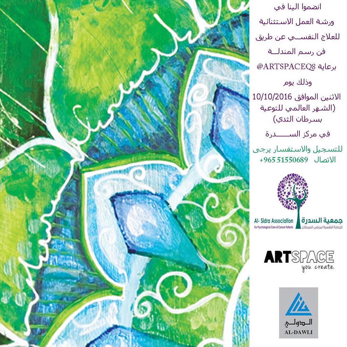 alsidra_kwt's tweet photo. انضموا إلينا في ورشة العمل الاستثنائية للعلاج النفســي عن طريق فن #رسم_المندلة برعاية 
 @ARTSPACEQ8 https://t.co/8CGSr0GGdJ