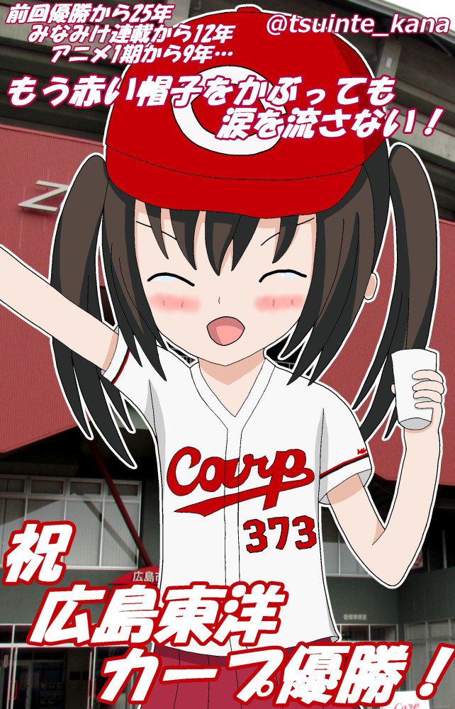 南野カナ メロンブックス委託中 V Twitter では改めまして カープ優勝本当におめでとうございます 前回優勝から25年 みなみけ連載開始から12年 アニメ1期から9年 元祖カープ女子こそ南夏奈さんも今頃最高の笑顔を見せてくれているでしょう 本当にありがとうカープ