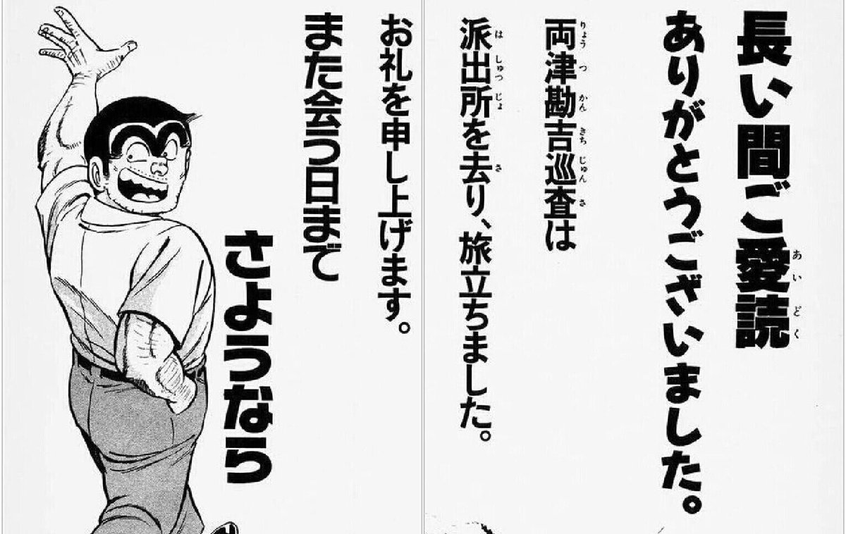 高杉梨絵 Twitter પર こち亀終了 週刊少年ジャンプで1976年 現在まで続いているこち亀 ついに終了 この期間にいくつの漫画 が始まり いくつの漫画が終わったのだろうか テニスボーイ も1979年31号 19年9号まで同時掲載されてました