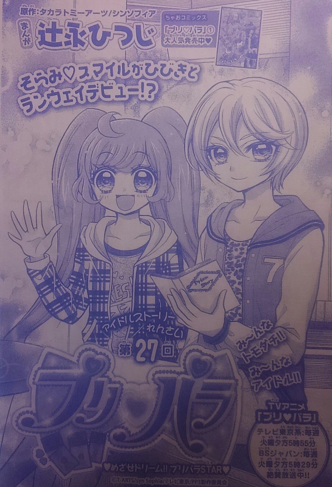 辻永ひつじ キラッとプリ チャン連載中 Twitter પર ちゃお10月号発売中です 扉絵はらぁらとひびき様です そして 応募者全員サービスでラブデビのドリマイチケとドリトモチケをゲット出来ます 欲しい E ちゃお プリパラ