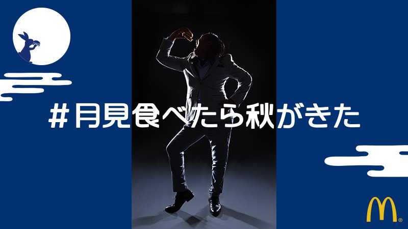 月見バーガーの写真を撮るといいことあるかも🙌🏻公式アカウントをフォローしてバーガーの画像と #月見食べたら秋がきた をツイートしよう。全員にあの有名人からメッセージが届く！お店に急げ💨 tsukimi-campaign.jp