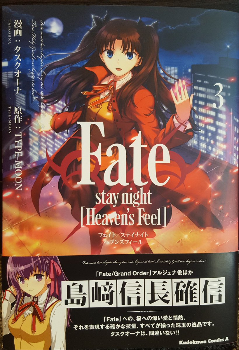 島﨑信長 島崎信長 على تويتر 本日発売 タスクオーナ先生のhfルートのコミカライズ Fate Stay Night Heaven S Feel の第3巻の帯コメントを書かせて頂きました Hfルートをご存知の方にも知らない方にもオススメできる珠玉の逸品です