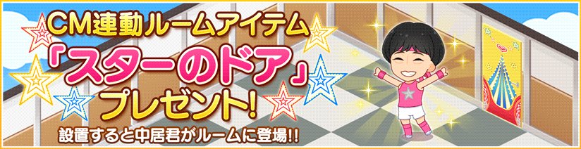 スターライトステージ 9月30日 23 59までの間 ログインをするとルームアイテム スターのドア をプレゼント 設置するとルームにぷちデレラの 中居君 が登場しますよ ぜひ手に入れてくださいね デレステ T Co Wlazfcnik3 Twitter