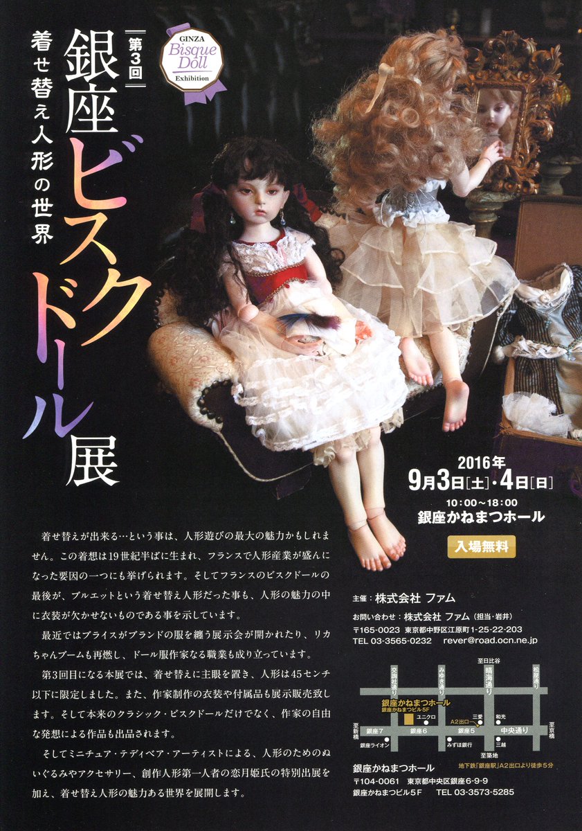 ドールワールド実行委員会 6 19 浜松町 A Twitter 人形展のご紹介 第3回 銀座ビスクドール展 着せ替え人形の世界 9月3日 土 4日 日 10 00 18 00 入場無料 銀座かねまつホール 東京都中央区銀座6 9 9 銀座かねまつビル5階
