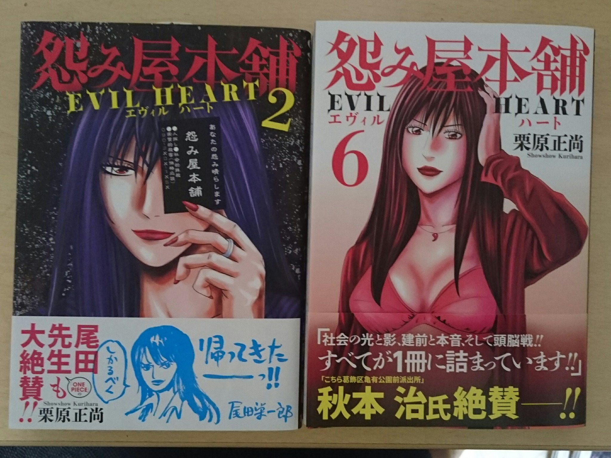 栗原正尚 怨み屋本舗 制裁学園連載中 One Pieceの尾田栄一郎先生と こち亀の秋本治先生も愛読している 怨み屋本舗 新シリーズ 怨み屋本舗 Evil Heart は 6巻まで発売中です 栗原正尚 怨み屋本舗 制裁学園連載中 One Pieceの尾田栄一郎先生と こち亀の秋本治先生も愛読している 怨み屋本舗 新シリーズ 怨み屋本舗 Evil Heart は 6巻まで発売中です