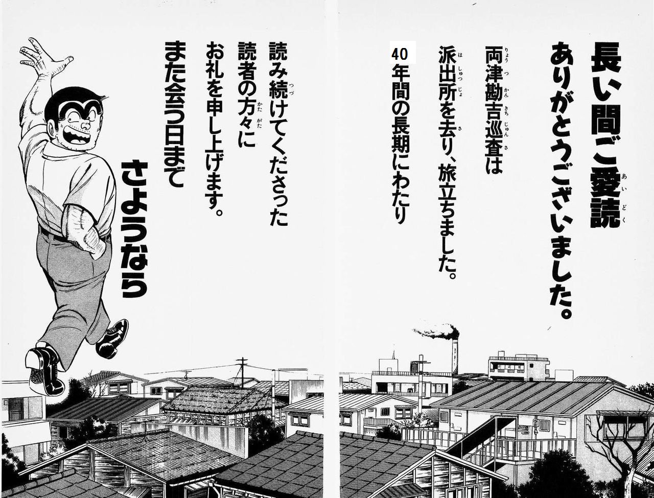 0005 真のこち亀最終回は 69巻の偽最終回と同じくこういう感じで終わるのかね そして次のページで こち亀z とか言い出して 他の漫画に追放されるの 当時はナメック星編のドラゴンボールだったけど 今回は何の漫画に追放されるのやら