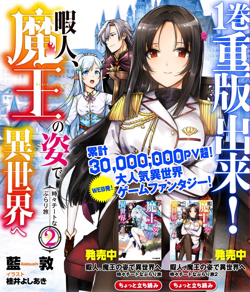 ファミ通文庫 9月新刊 9 30発売 على تويتر １ ２巻重版続々の絶好調シリーズ 暇人 魔王の姿で異世界へ １０月の発売を前に１ ２巻まとめ読みも大歓迎 詳しい内容は 特設サイトへｇｏｇｏ T Co Zlhwigbhu3