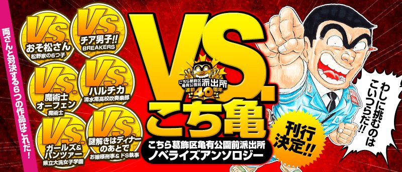 تويتر ｊｕｍｐ ｊ ｂｏｏｋｓ編集部 على تويتر Vs こち亀 こちら葛飾区亀有公園前派出所ノベライズアンソロジー 絶賛予約受付中 特集ページでは6作品とコラボしたイラストを公開中 T Co Xgcnqlj8bq T Co 9w9yr1f2kh