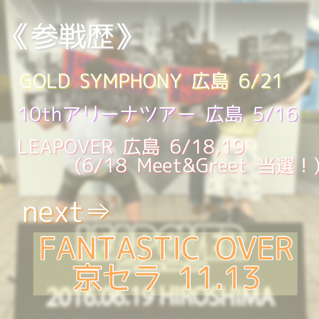 tbs_aaa_3216's tweet photo. 《《 NEWタグ 通ります！🏃》》

広島ライブによく出没します🎶
日高光啓への愛が止まりません😌💛

#aヲタさんと繋がりたい 
#RTから気になった人お迎え

※ フライヤーズの方はぜひこちらも！⇨@tbs_flyers_424 https://t.co/Z1JwSqS1YO