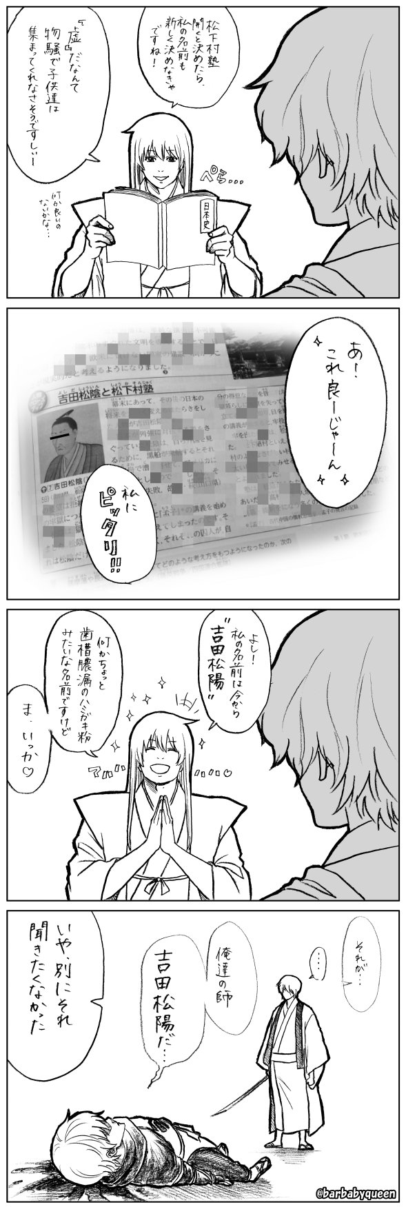 梅ゆかり 妄想らくがき４コマ 吉田松陽という名 太古の昔から生きている 虚 だとしたら この名前は間違いなく 後付けで捏造されているとしか思えなくって Gintama 銀魂 T Co Qs3zpwsr1f Twitter