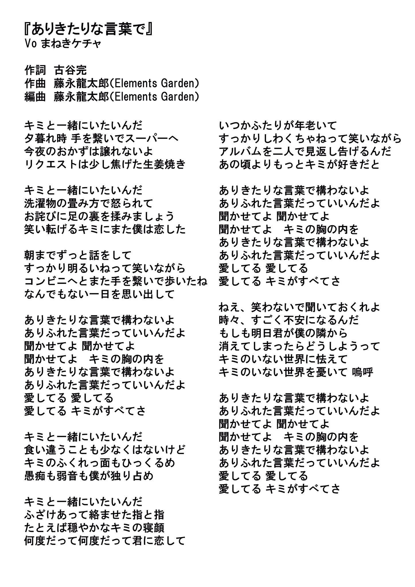 古谷完 コレットプロモーションｐ 在 Twitter 上 歌詞 まねきケチャの新曲 ありきたりな言葉で の歌詞になります まねケチャ T Co Crbncyfoqm Twitter