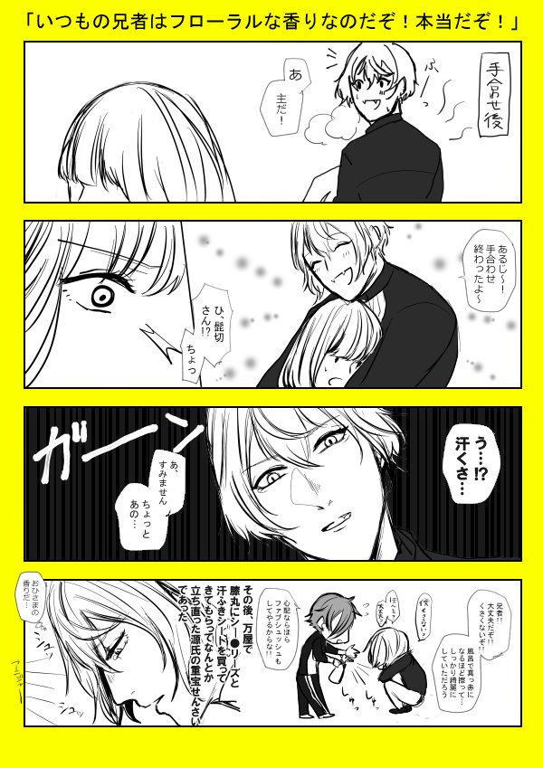 髭さに?
膝丸「あれから兄者は戦場でもシ-●リーズやB●Nなどを持ち歩くようになってな…隊員にもちょくちょく貸しているようだ」
審神者「体育終わりの女子高生か?」 