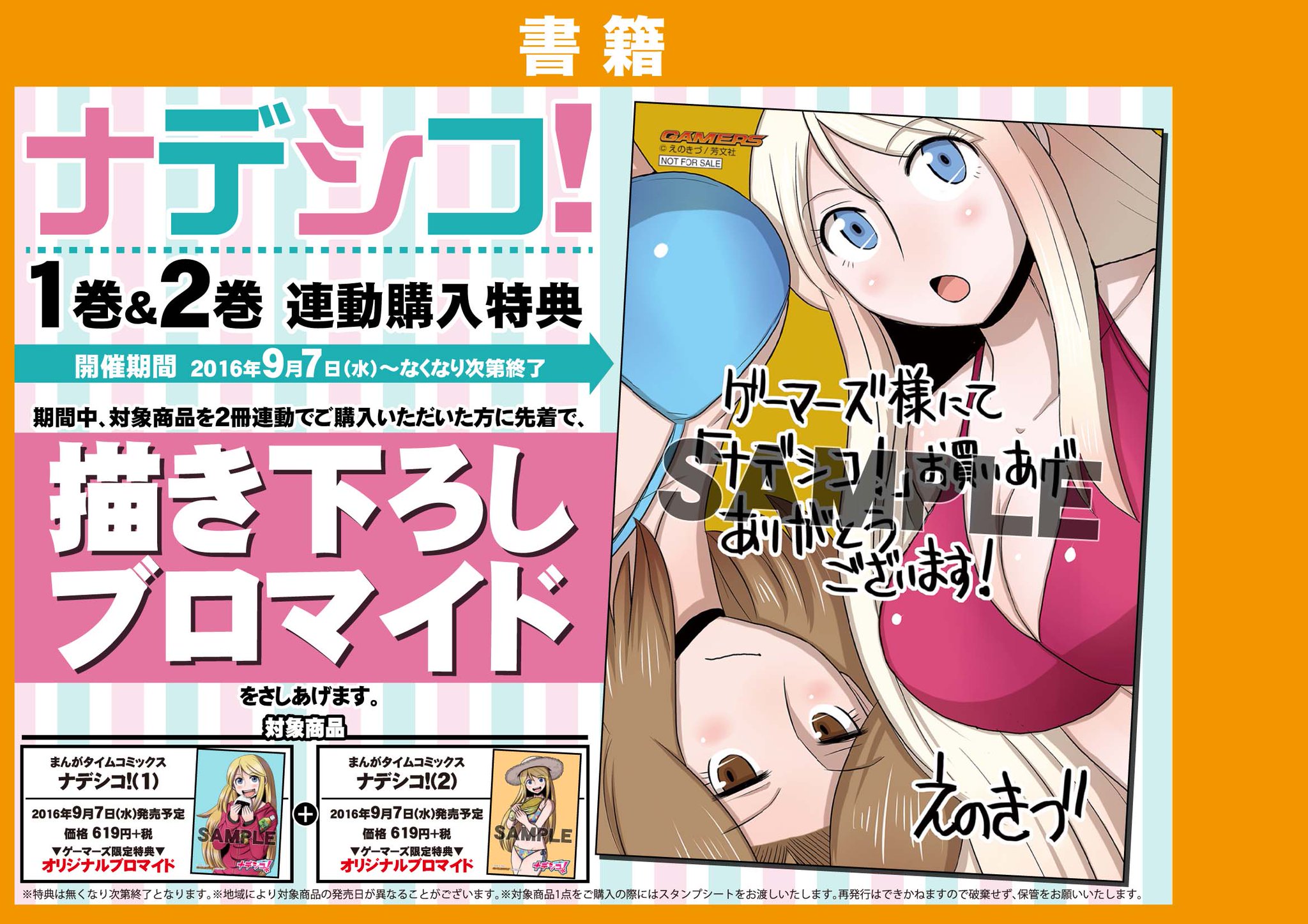 ゲーマーズなんば店 書籍 まんがタイムコミックス ナデシコ を第1巻 第2巻両方を連動購入で えのきづ先生描き下ろしのブロマイドを先着でプレゼント お見逃しなく