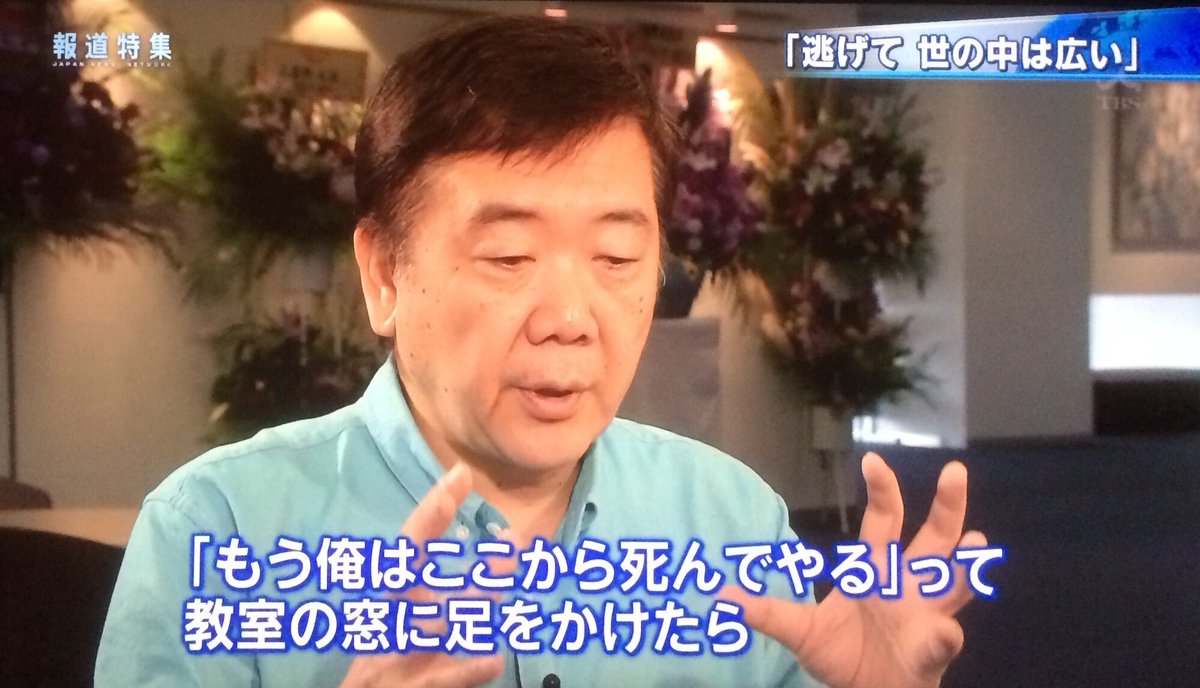 いじめられている子が教室から飛び降りようとしたらクラスが爆笑 いじめの辛い実態について鴻上尚史さんが語る Togetter いじめられている子が教室から飛び降りようとしたらクラスが爆笑 いじめの辛い実態について鴻上尚史さんが語る Togetter