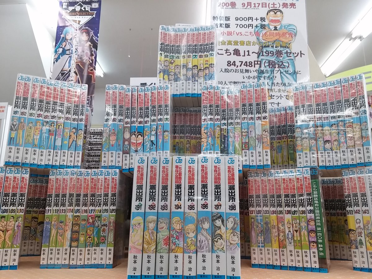 金高堂土佐山田店 Twitterissa 衝撃のニュースです こち亀 が200