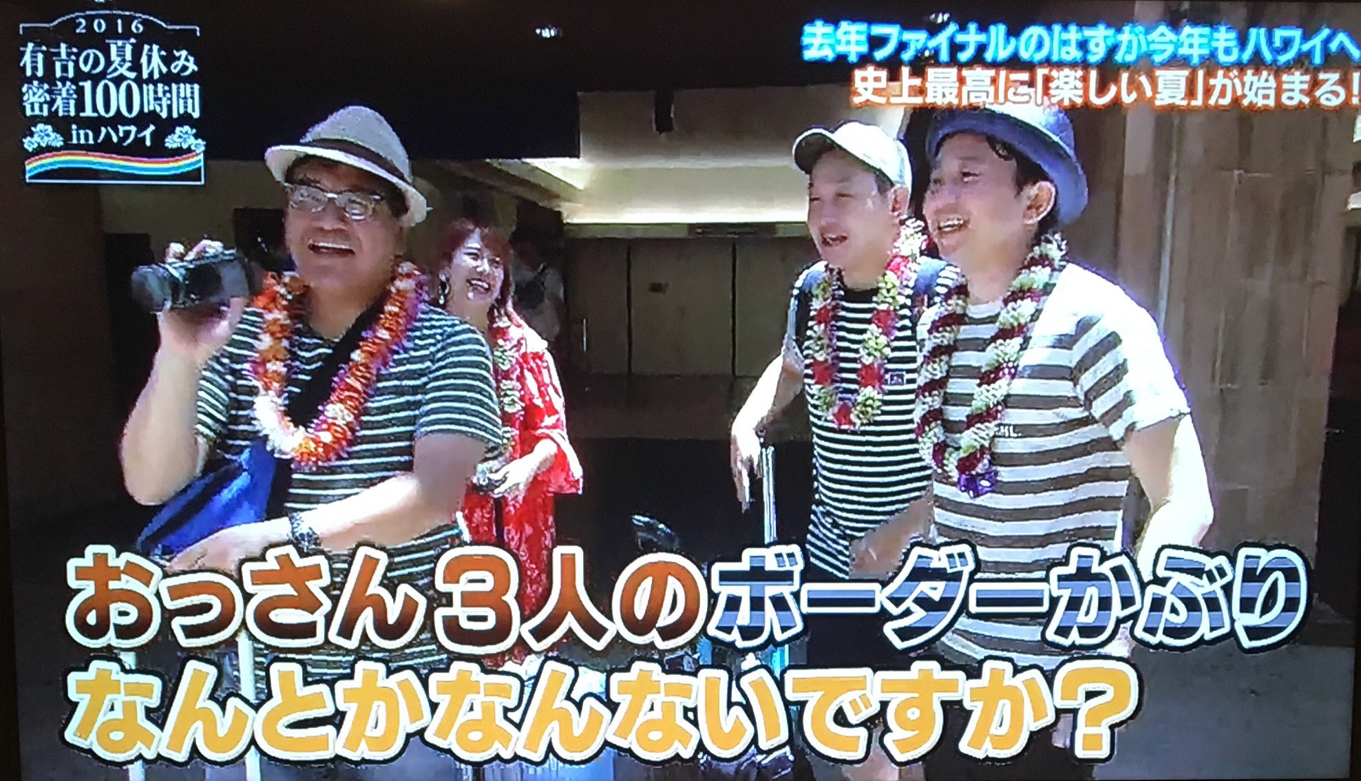 あずきっく Twitter पर 有吉の夏休みinハワイ 到着 小峠 おっさん3人のボーダーかぶり何とかなんないすかね 有吉 言わないでよ 笑 プライベートだから T Co U4qwaulzpw Twitter