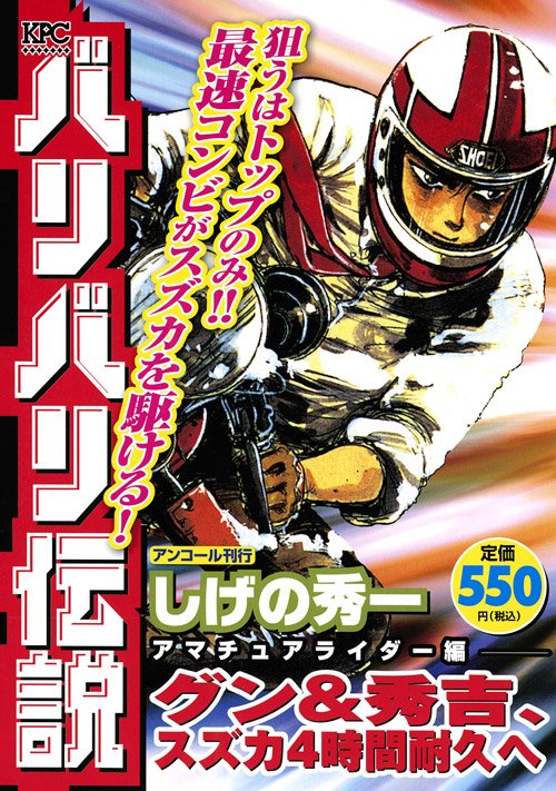 Ruby Emmeline バリバリ伝説 しげの秀一 19 1991 週刊少年マガジン 鈴鹿4時間耐久レースにスズキgsx R400で参戦した巨摩郡と聖秀吉ペア 妨害に遭って転倒した秀吉は根性でグンにマシンを託す グンは怒涛の追い上げをみせ先頭に