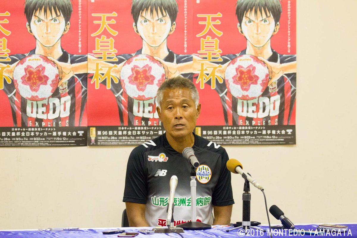 モンテディオ山形広報 Montedio Yamagata على تويتر 天皇杯群馬戦 試合後の監督記者会見でのコメントを掲載しました T Co 8m1sjxjtmq Montedio