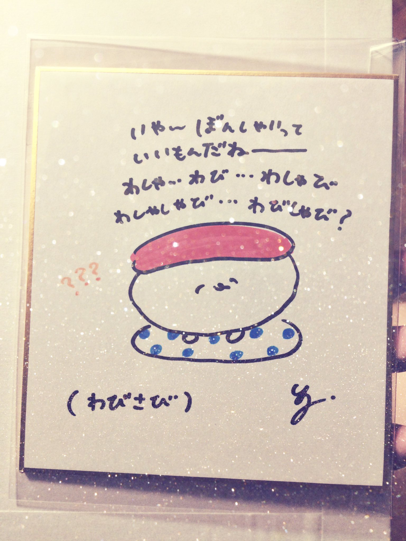 みみこ A Twitter 大おしゅし展 おしゅし 大おしゅし展のお礼状が届きました 和む 癒される 原画とこの色紙は母が退院 したら 一緒にリビングに飾るんだ その日まで大切に保管します みみこ A Twitter 大おしゅし展 おしゅし 大おしゅし展のお礼状が届きました 和む 癒される 原画とこの色紙は母が退院 したら 一緒にリビングに飾るんだ その日まで大切に保管します