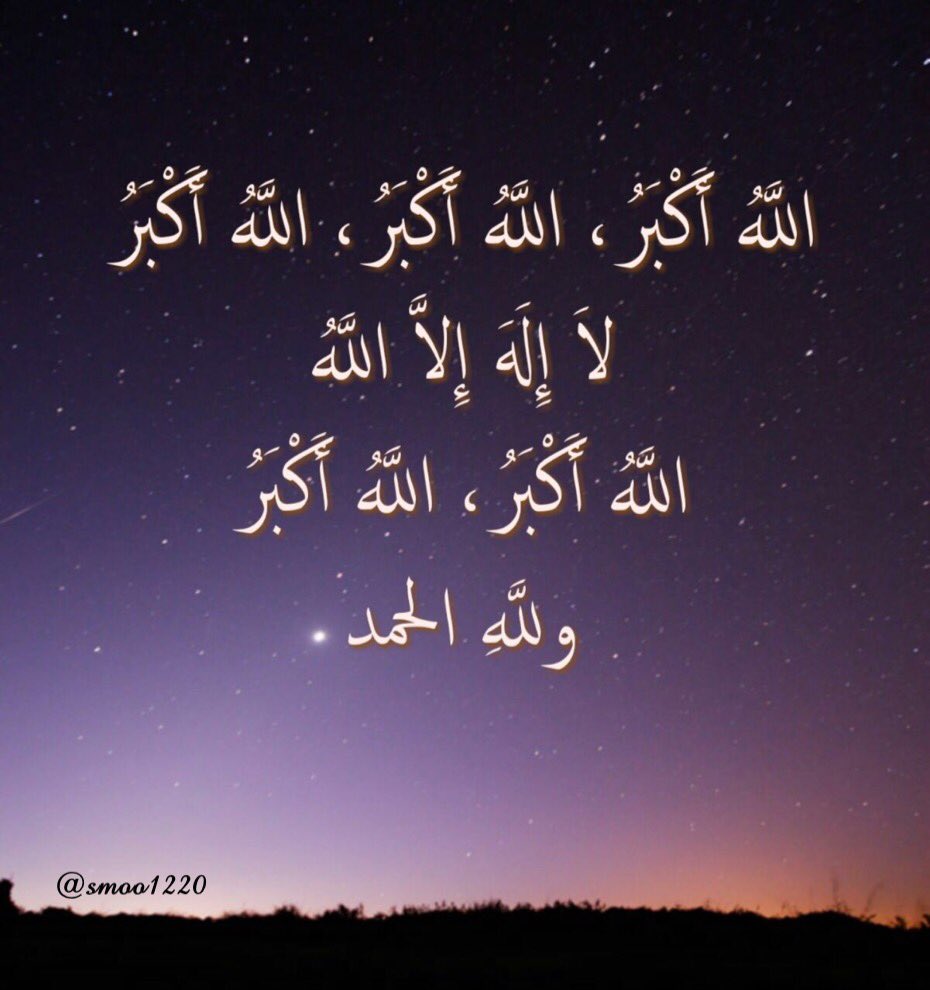 اللَّه أَكْبَرُ، الله أَكْبَرُ،الله أَكْبَرُ 
لاَ إِلهَ إلاَ الله ✨
اللَّه أَكبر ، الله أَكْبَرُ
وللَّهِ الحمدْ✨