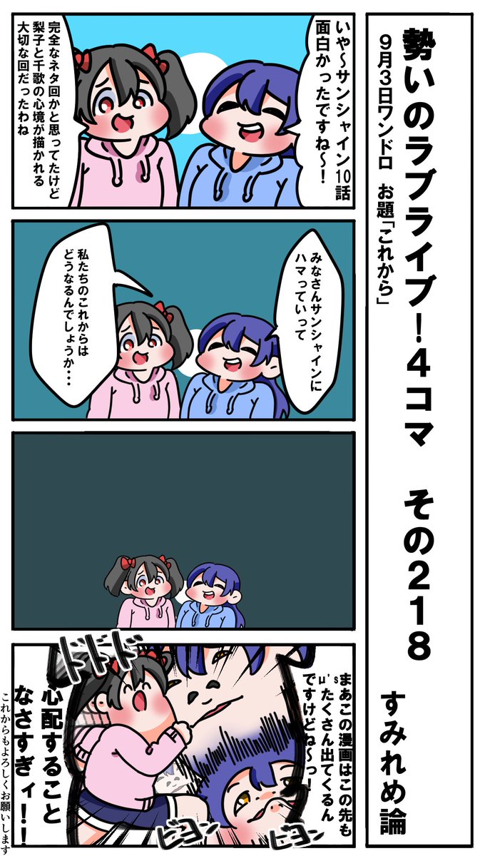 勢いのラブライブ!4コマ その218
意だ宇「これから」
#ラブライブ版深夜の真剣お絵描き60分一本勝負 