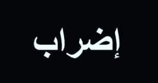 96Lhnyn's tweet photo. # اضراب _حتى-الاصلاح https://t.co/6NNKemn4WU