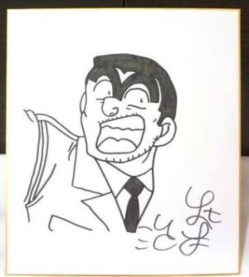 TL上で秋本治せんせいのサイン色紙の話題があったので何気なく画像検索